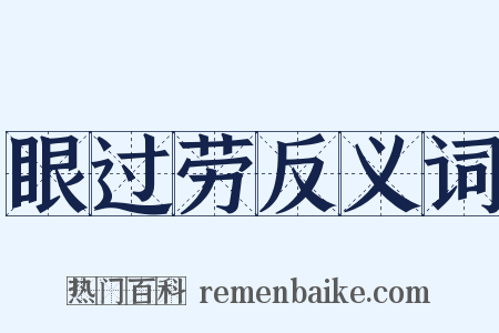 眼过劳反义词是什么意思的图片